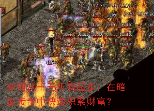 如何从一无所有起步,在暗夜传奇中快速积累财富? 如何从一无所有起步,在暗夜传奇中快速积累财富?