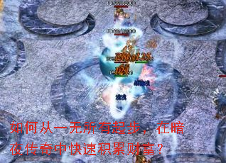 如何从一无所有起步,在暗夜传奇中快速积累财富? 如何从一无所有起步,在暗夜传奇中快速积累财富?
