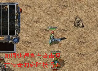 如何快速掌握合击复古传奇的必胜技巧? 如何快速掌握合击复古传奇的必胜技巧?