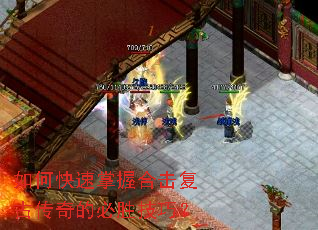 如何快速掌握合击复古传奇的必胜技巧? 如何快速掌握合击复古传奇的必胜技巧?