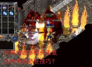 如何快速掌握合击复古传奇的必胜技巧? 如何快速掌握合击复古传奇的必胜技巧?