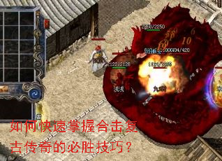 如何快速掌握合击复古传奇的必胜技巧? 如何快速掌握合击复古传奇的必胜技巧?