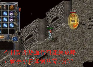 今日新开热血传奇迷失攻略:新手小白如何从零到神? 今日新开热血传奇迷失攻略:新手小白如何从零到神?