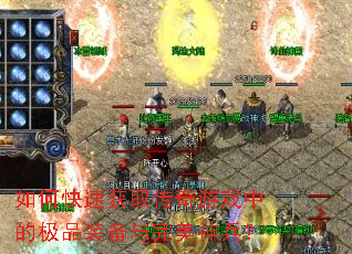 如何快速获取传奇游戏中的极品装备与完美神兵? 如何快速获取传奇游戏中的极品装备与完美神兵?