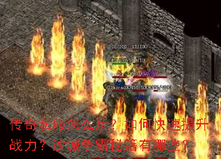 传奇私服怎么玩?如何快速提升战力?沙城争霸秘籍有哪些? 传奇私服怎么玩?如何快速提升战力?沙城争霸秘籍有哪些?