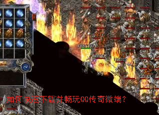 如何快速下载并畅玩QQ传奇微端? 如何快速下载并畅玩QQ传奇微端?