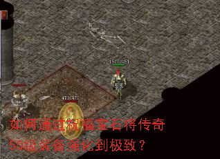 如何通过祝福宝石将传奇50级装备强化到极致? 如何通过祝福宝石将传奇50级装备强化到极致?