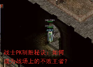 战士PK制胜秘诀:如何成为战场上的不败王者? 战士PK制胜秘诀:如何成为战场上的不败王者?