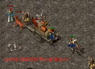 如何快速掌握传奇sf常用指令? 如何快速掌握传奇sf常用指令?