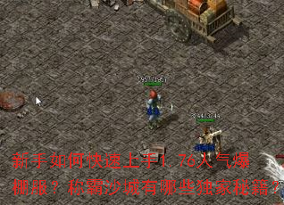 新手如何快速上手1.76人气爆棚服?称霸沙城有哪些独家秘籍? 新手如何快速上手1.76人气爆棚服?称霸沙城有哪些独家秘籍?