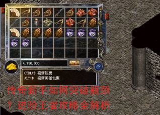 传奇新手如何突破瓶颈?进阶王者攻略全解析 传奇新手如何突破瓶颈?进阶王者攻略全解析