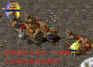 敏捷属性不足时,如何精准突破传奇游戏困局? 敏捷属性不足时,如何精准突破传奇游戏困局?