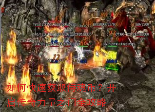 如何快速获取侍魂币?开启传奇力量之门全攻略 如何快速获取侍魂币?开启传奇力量之门全攻略