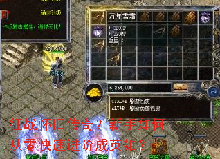 征战怀旧传奇?新手如何从零快速进阶成英雄? 征战怀旧传奇?新手如何从零快速进阶成英雄?