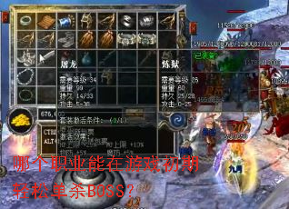 �ĸ�ְҵ������Ϸ�������ɵ�ɱBOSS��