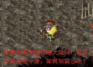 单职业冤天道攻略大哉问:斩妖除魔逐鹿中原,如何制霸沙场? 单职业冤天道攻略大哉问:斩妖除魔逐鹿中原,如何制霸沙场?