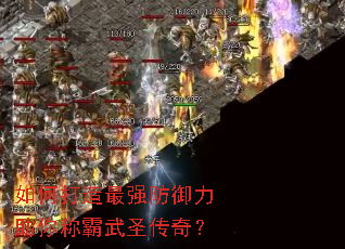 如何打造最强防御力助你称霸武圣传奇? 如何打造最强防御力助你称霸武圣传奇?