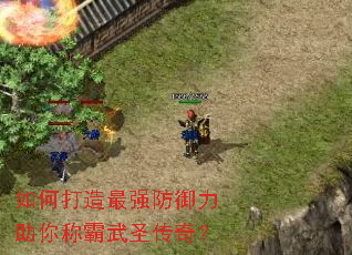 如何打造最强防御力助你称霸武圣传奇? 如何打造最强防御力助你称霸武圣传奇?