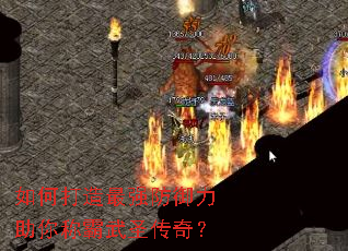 如何打造最强防御力助你称霸武圣传奇? 如何打造最强防御力助你称霸武圣传奇?