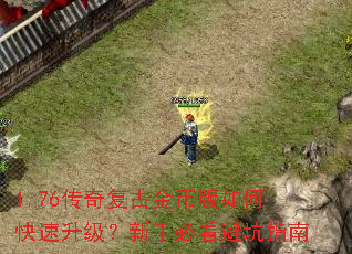1.76传奇复古金币版如何快速升级?新手必看避坑指南 1.76传奇复古金币版如何快速升级?新手必看避坑指南