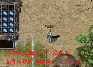 1000OK热血回归?经典网通传奇攻略如何助你逆天征战? 1000OK热血回归?经典网通传奇攻略如何助你逆天征战?