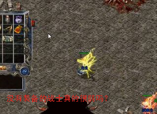 û��װ����սʿ��ĺ�����