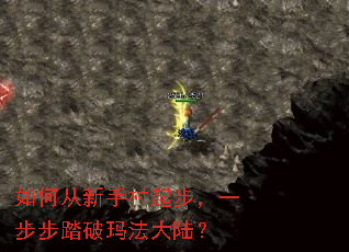 如何从新手村起步,一步步踏破玛法大陆? 如何从新手村起步,一步步踏破玛法大陆?