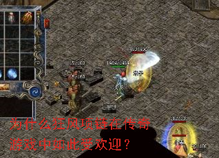 Ϊʲô��������ڴ�����Ϸ������ܻ�ӭ��