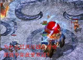 Ϊʲô��������ڴ�����Ϸ������ܻ�ӭ��