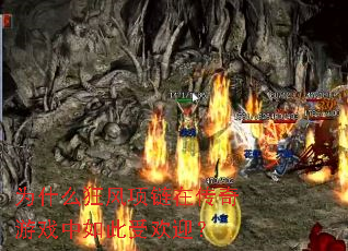 Ϊʲô��������ڴ�����Ϸ������ܻ�ӭ��