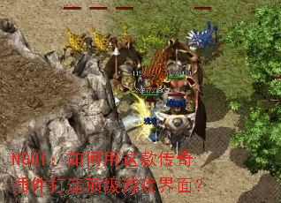 NGUI:如何用这款传奇插件打造顶级游戏界面? NGUI:如何用这款传奇插件打造顶级游戏界面?
