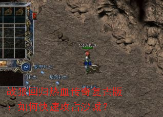 ս�ǻع���Ѫ���渴�Ű棺��ο��ٹ�ռɳ�ǣ�