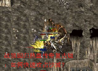 ս�ǻع���Ѫ���渴�Ű棺��ο��ٹ�ռɳ�ǣ�