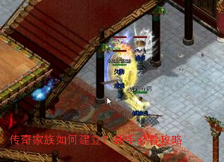 传奇家族如何建立?新手必看攻略 传奇家族如何建立?新手必看攻略