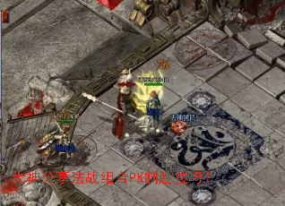 大神分享法战组合PK制胜技巧? 大神分享法战组合PK制胜技巧?