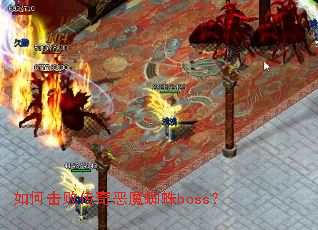 如何击败传奇恶魔蜘蛛boss? 如何击败传奇恶魔蜘蛛boss?