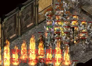 牛魔教堂究竟如何挑战?实力提升全攻略解析 牛魔教堂究竟如何挑战?实力提升全攻略解析