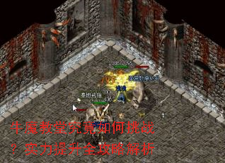 牛魔教堂究竟如何挑战?实力提升全攻略解析 牛魔教堂究竟如何挑战?实力提升全攻略解析