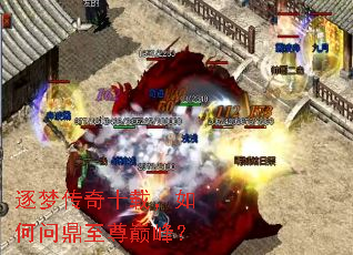 逐梦传奇十载,如何问鼎至尊巅峰? 逐梦传奇十载,如何问鼎至尊巅峰?