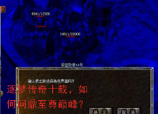 逐梦传奇十载,如何问鼎至尊巅峰? 逐梦传奇十载,如何问鼎至尊巅峰?