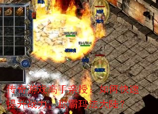 传奇游戏高手亲授:如何快速提升战力,称霸玛法大陆? 传奇游戏高手亲授:如何快速提升战力,称霸玛法大陆?