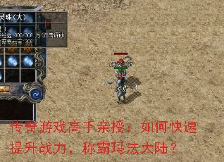 传奇游戏高手亲授:如何快速提升战力,称霸玛法大陆? 传奇游戏高手亲授:如何快速提升战力,称霸玛法大陆?