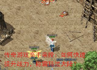 传奇游戏高手亲授:如何快速提升战力,称霸玛法大陆? 传奇游戏高手亲授:如何快速提升战力,称霸玛法大陆?