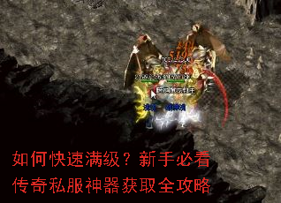如何快速满级?新手必看传奇私服神器获取全攻略 如何快速满级?新手必看传奇私服神器获取全攻略