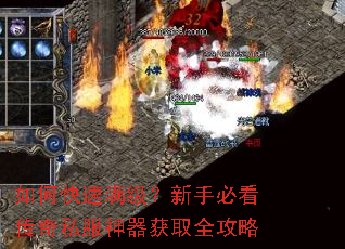 如何快速满级?新手必看传奇私服神器获取全攻略 如何快速满级?新手必看传奇私服神器获取全攻略