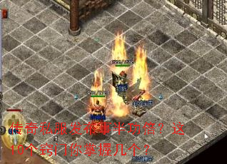 传奇私服发布事半功倍?这10个窍门你掌握几个? 传奇私服发布事半功倍?这10个窍门你掌握几个?