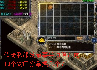 传奇私服发布事半功倍?这10个窍门你掌握几个? 传奇私服发布事半功倍?这10个窍门你掌握几个?