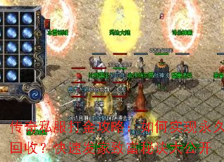 传奇私服打金攻略:如何实现永久回收?快速发家致富秘诀大公开 传奇私服打金攻略:如何实现永久回收?快速发家致富秘诀大公开