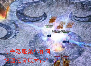 传奇私服菜鸟如何快速进阶成大神? 传奇私服菜鸟如何快速进阶成大神?