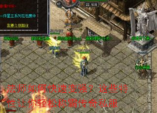 法师如何快速变强?这些特性让你轻松称霸传奇私服 法师如何快速变强?这些特性让你轻松称霸传奇私服